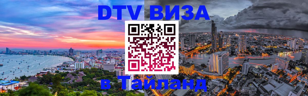 Купить DTV визу в Таиланд 