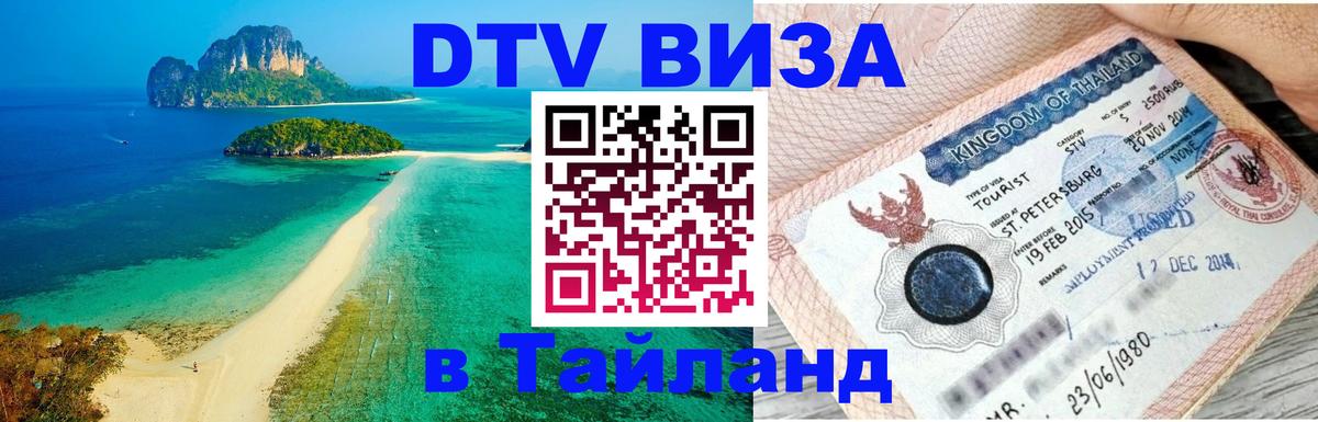 DTV Visa Thailand — прайс и условия, виза без дополнительных документов - 
