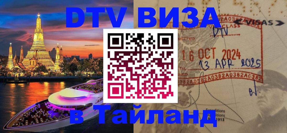 Оформить DTV визу в Тайланд 