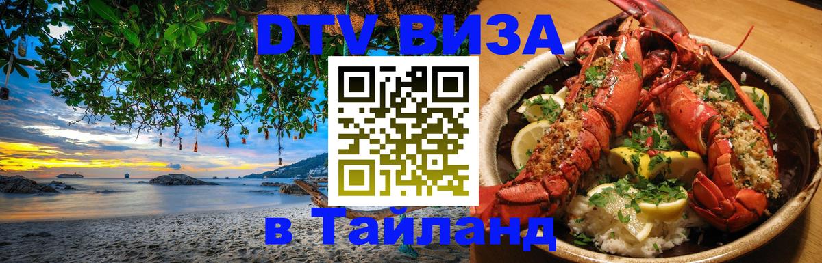 Цены на DTV визу в Таиланд — пакеты услуг, достаточно даже паспорта - Назрань  20.11.2025 